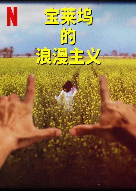 .The.Romantics.Season.ȫ4.1080P.ٷ (2023)
