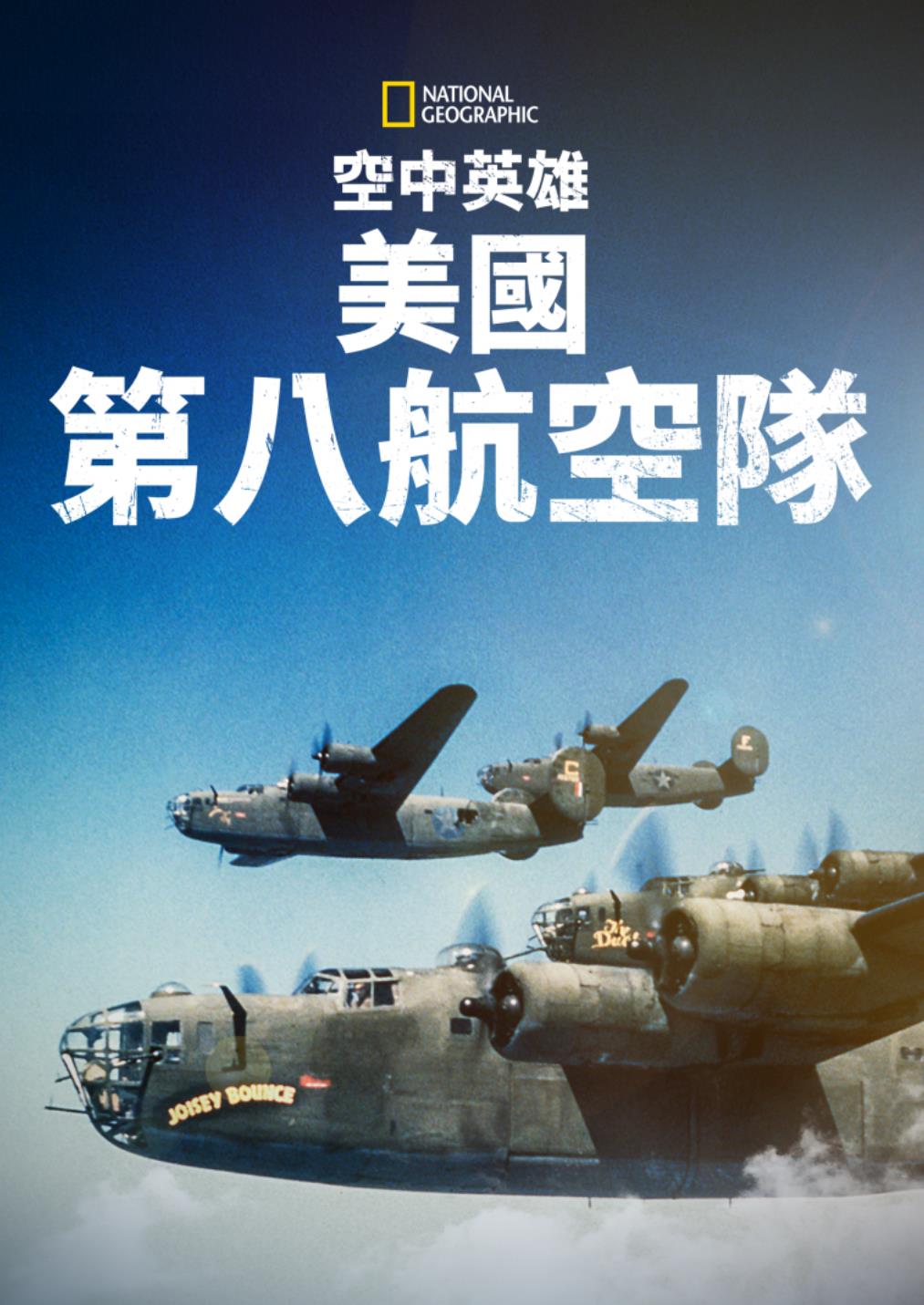 Ӣۣڰ˺ն Heroes of the Sky: The Mighty Eighth Air Force (2021)