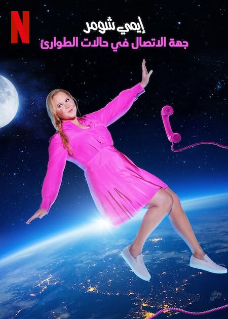 סĬϵ Amy Schumer: Emergency Contact.1080P.ӢĻ2023