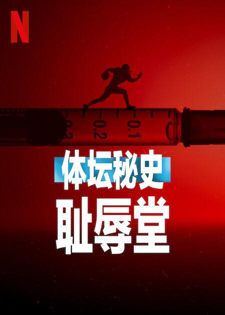 ̳ʷ.Ӣ.1080P.Untold:Hall.of.Shame (2023)