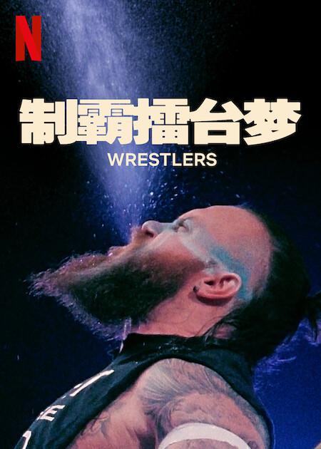 ų̛.ȫ7.ٷ.1080P.Wrestlers (2023)
