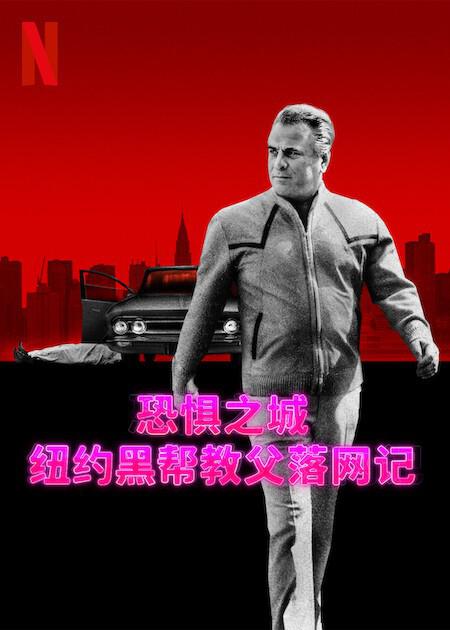 ־֮ǣŦԼڰ̸.ȫ3.ٷ.1080P.Get Gotti (2023)