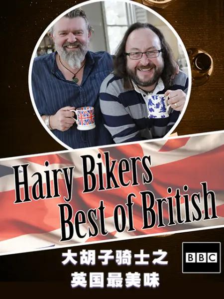 ëë֮Ӣζ.ȫ15..1080P.The.Hairy.Bikers.Best.of.British (2011)
