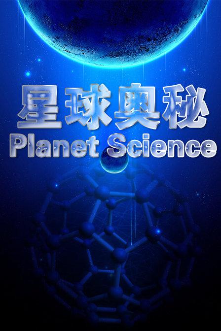 .1-6ϼ.Ӣ.1080P.Planet.Science (2010)