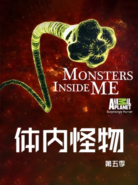 ڵĹ.塢ߡ˼.ӢĻ.4K.Monsters.Inside.Me (2012)