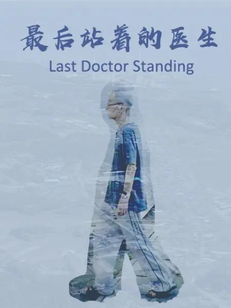 վŵҽ.ӢĻ.1080P.Last.Doctor.Standing (2017)