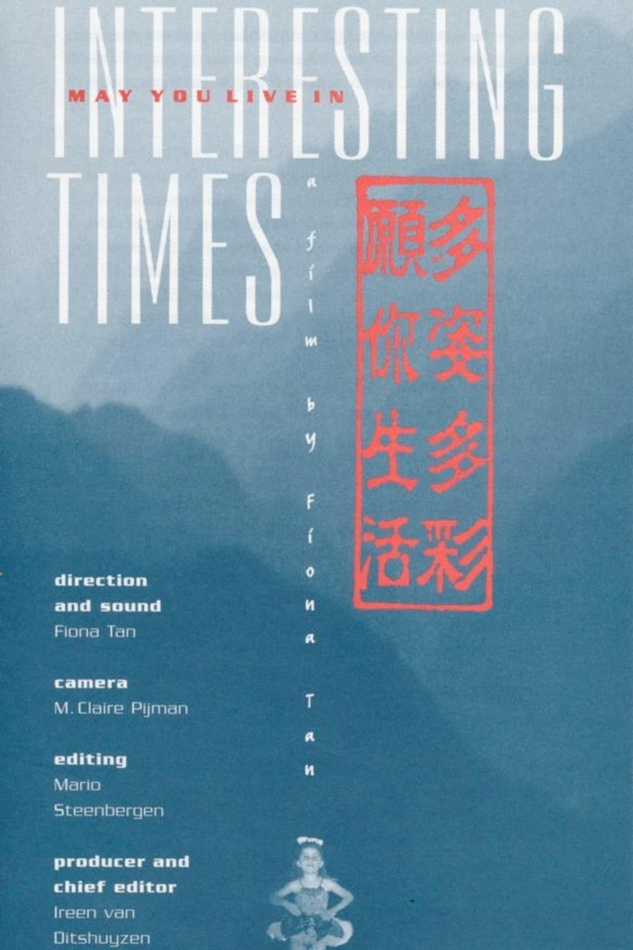 ԸȤʱ May You Live in Interesting Times (1997)