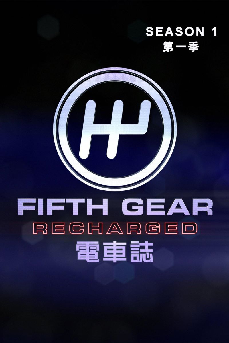 糵־ һ Fifth Gear Recharged Season 1 (2021)