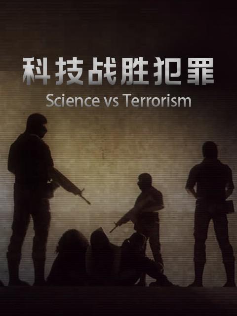 Ƽսʤ.ȫ4.Ӣ.2160P.Science vs Terrorism (2019)