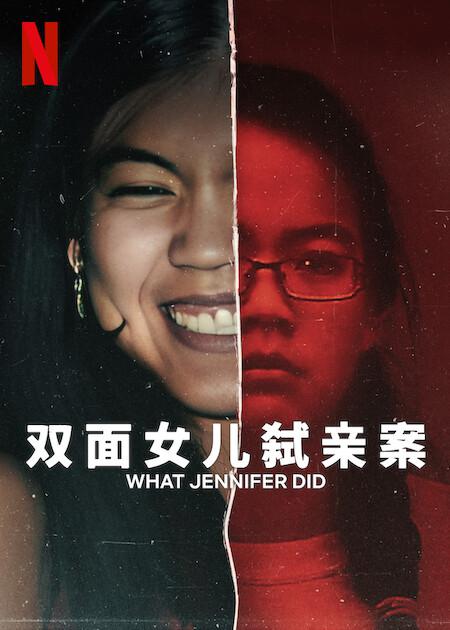 ˫Ů߱װ What Jennifer Did (2024)