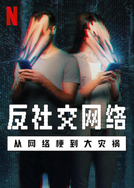 罻磺繣ֻ.Ӣ.1080P.The Antisocial Network (2024)