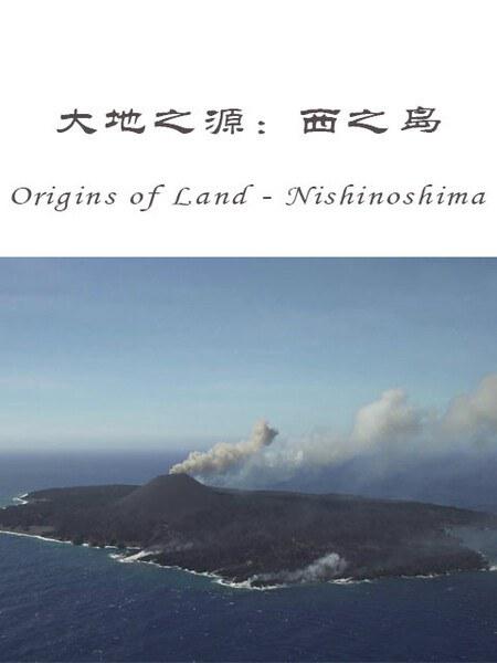 ֮Դ֮.ӢĻ.1080P.ORIGINS OF LAND: Nishinoshima Island (2016)