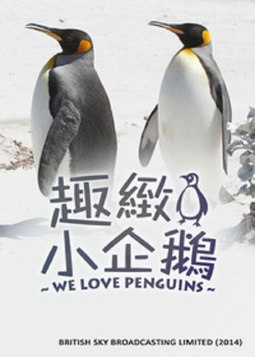 ǰ We Love Penguins (2017)