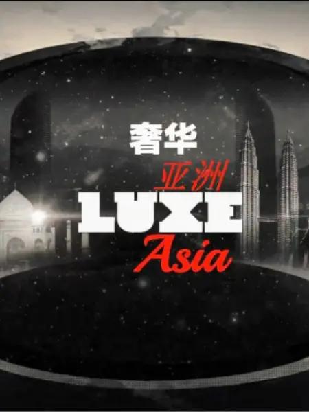 ݻ 1-3 LUXE Aisa (2018)