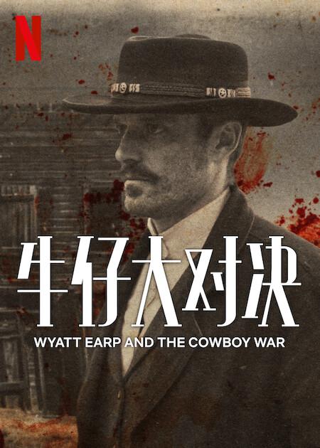 ţдԾ.ȫ6.Ӣ.1080P.Wyatt Earp and The Cowboy War (2024)