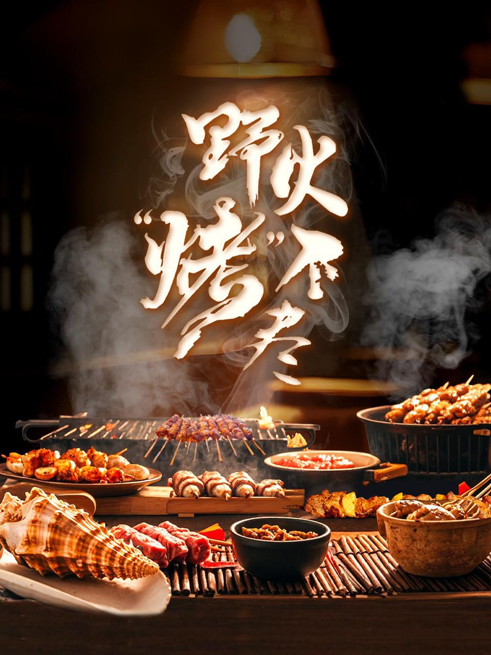 野火“烤”不尽 (2024)