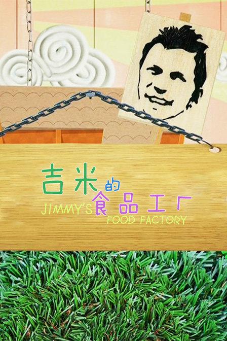 ���׵�ʳƷ���� 1-2�� Jimmy's Food Factory (2009)