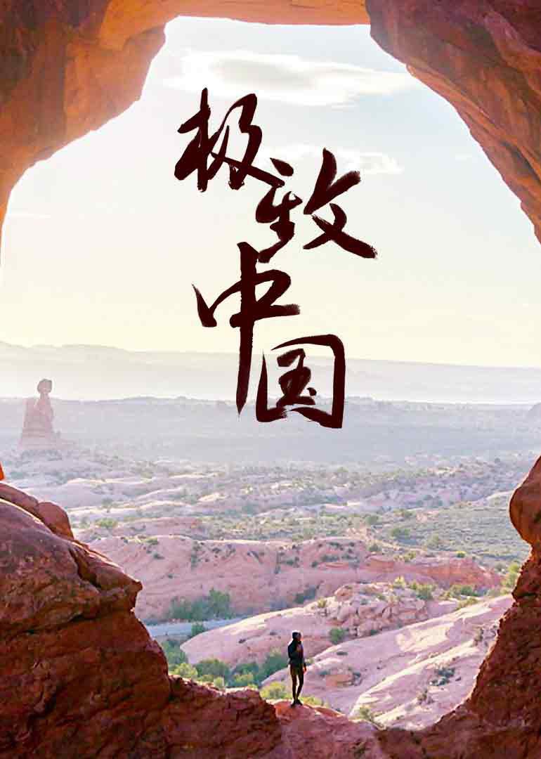й EXTREME CHINA2018