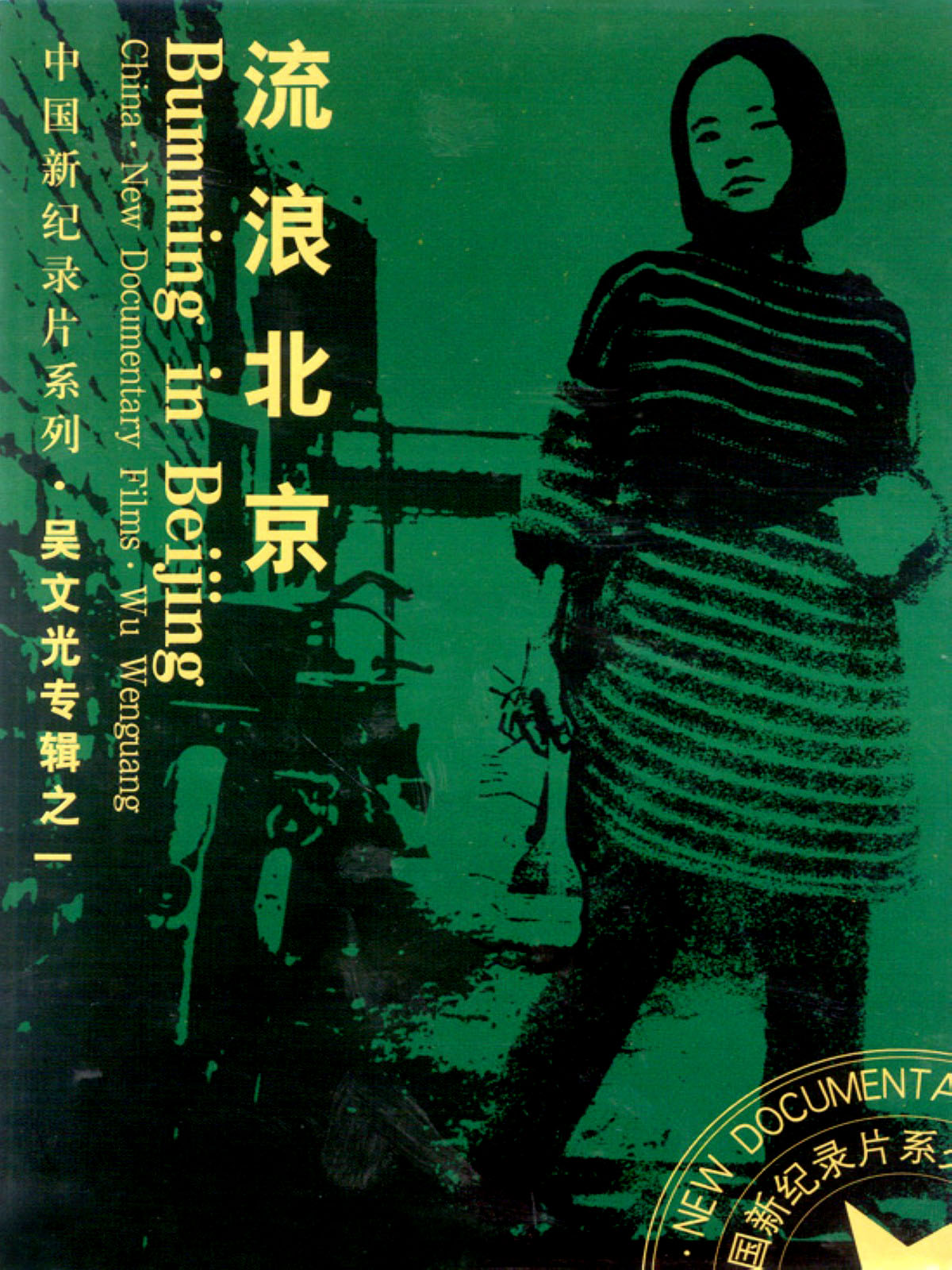 ˱ Bumming In Beijing1990