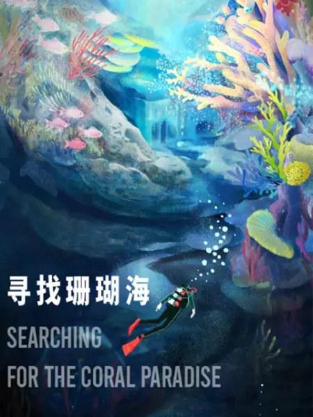 Ѱɺ Searching for the coral paradise2020