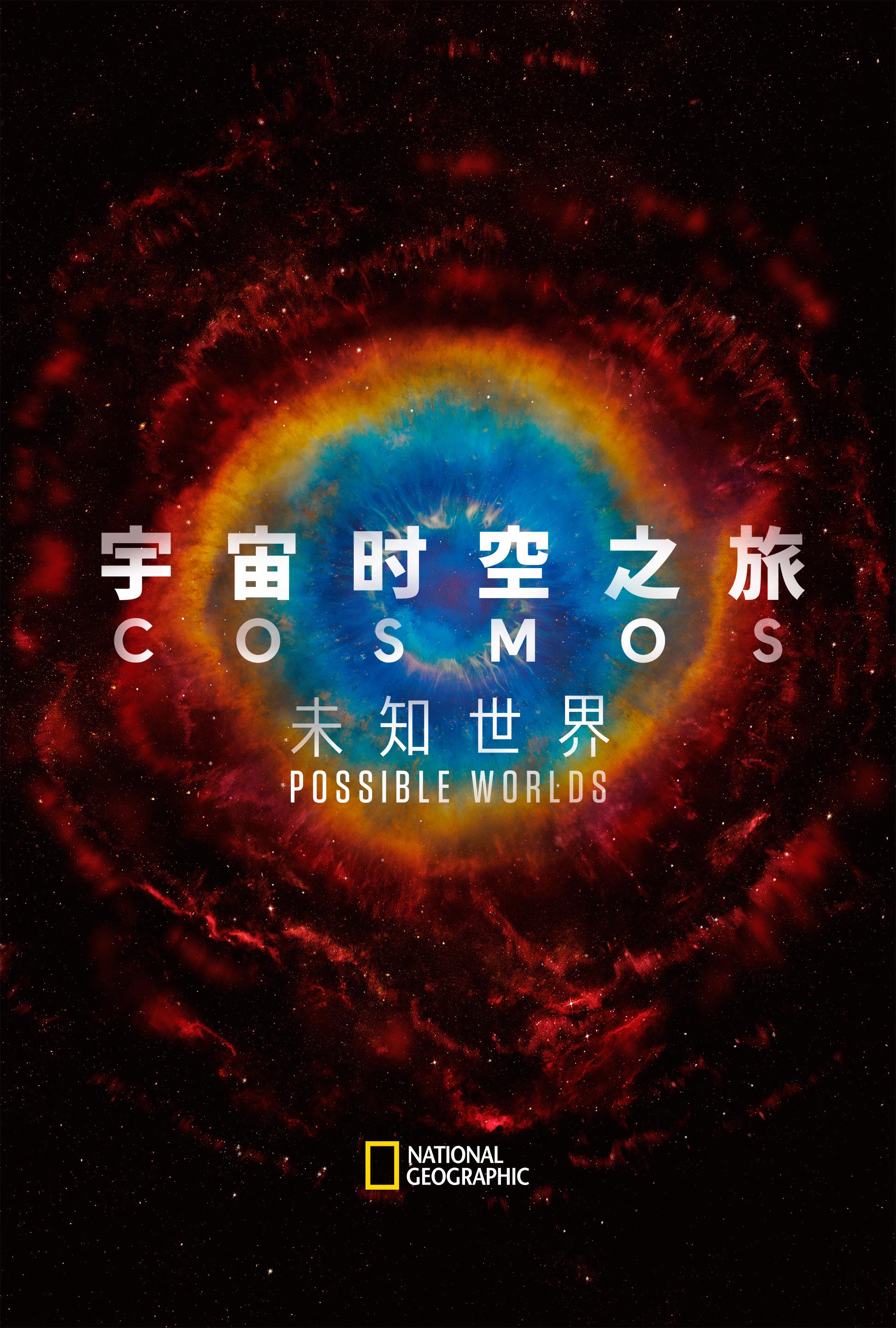 ʱ֮ãǱڵ Cosmos: Possible Worlds2019