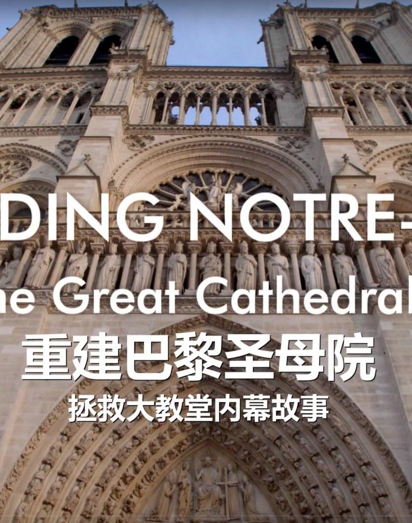 ŽôԮֶȰʥĸԺ  Inside the Great Cathedral Rescue202 ...